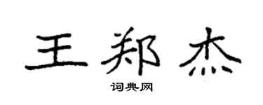 袁強王鄭傑楷書個性簽名怎么寫
