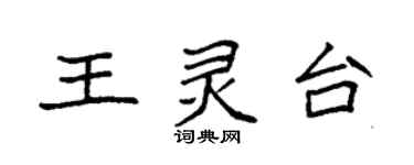 袁強王靈台楷書個性簽名怎么寫