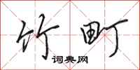 田英章竹町行書怎么寫