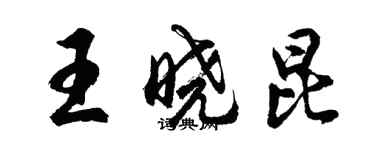 胡問遂王曉昆行書個性簽名怎么寫