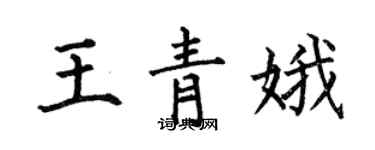 何伯昌王青娥楷書個性簽名怎么寫