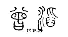 陳聲遠曾滔篆書個性簽名怎么寫