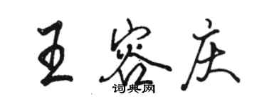 駱恆光王容慶行書個性簽名怎么寫