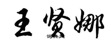 胡問遂王賢娜行書個性簽名怎么寫