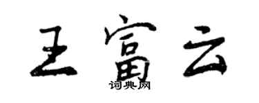 曾慶福王富雲行書個性簽名怎么寫