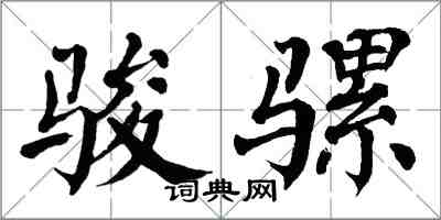 翁闓運駿騾楷書怎么寫