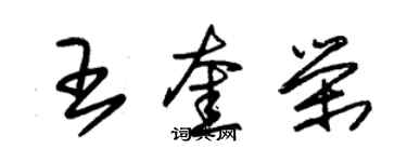 朱錫榮王奎榮草書個性簽名怎么寫