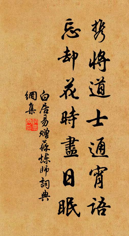 白居易攜將道士通宵語,忘卻花時盡日眠書法作品欣賞