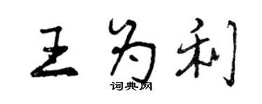 曾慶福王為利行書個性簽名怎么寫