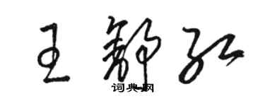 駱恆光王舒紅草書個性簽名怎么寫