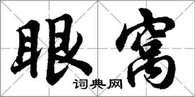 胡問遂眼窩行書怎么寫