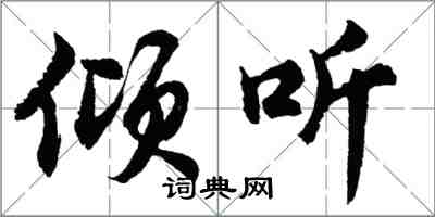 胡問遂傾聽行書怎么寫