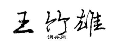 曾慶福王竹雄行書個性簽名怎么寫