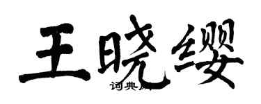 翁闓運王曉纓楷書個性簽名怎么寫