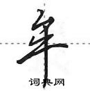 田英章寫的硬筆行書牟