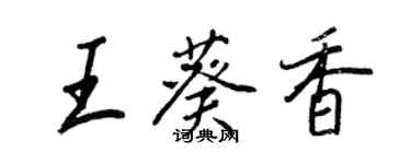 王正良王葵香行書個性簽名怎么寫