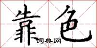 丁謙靠色楷書怎么寫