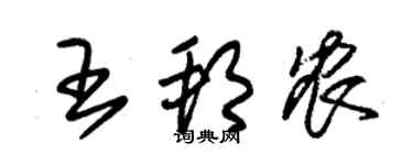 朱錫榮王邦農草書個性簽名怎么寫