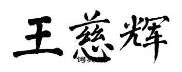 翁闓運王慈輝楷書個性簽名怎么寫