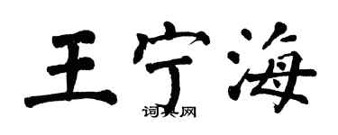 翁闓運王寧海楷書個性簽名怎么寫
