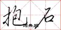 田英章抱石行書怎么寫