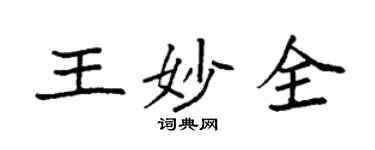 袁強王妙全楷書個性簽名怎么寫