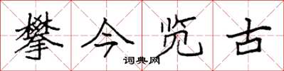 袁強攀今覽古楷書怎么寫