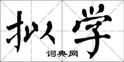 翁闓運擬學楷書怎么寫