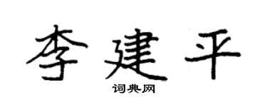 袁強李建平楷書個性簽名怎么寫