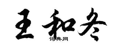 胡問遂王和冬行書個性簽名怎么寫