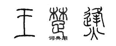 陳墨王楚烽篆書個性簽名怎么寫