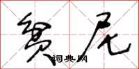 王冬齡貧尼草書怎么寫