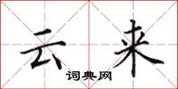 田英章雲來楷書怎么寫
