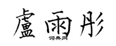 何伯昌盧雨彤楷書個性簽名怎么寫