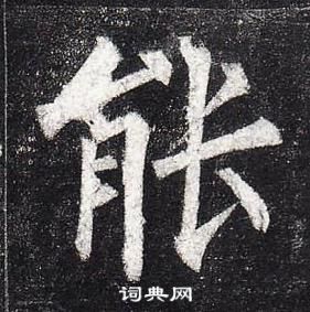 柳公權玄秘塔碑中能的寫法