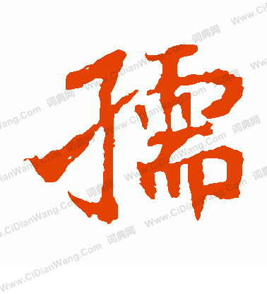 崔敬邕墓誌寫的孺