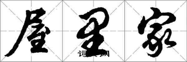 胡問遂屋裡家行書怎么寫