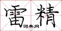 龐中華雷精楷書怎么寫