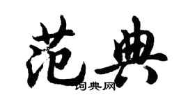 胡問遂范典行書個性簽名怎么寫