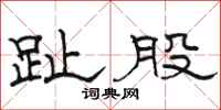 駱恆光趾股隸書怎么寫