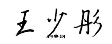 王正良王少彤行書個性簽名怎么寫