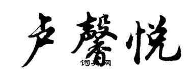 胡問遂盧馨悅行書個性簽名怎么寫