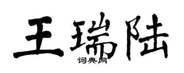 翁闓運王瑞陸楷書個性簽名怎么寫