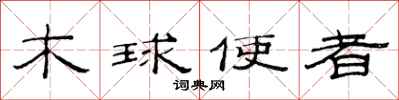 范連陞木球使者隸書怎么寫