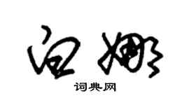 朱錫榮白娜草書個性簽名怎么寫