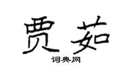 袁強賈茹楷書個性簽名怎么寫