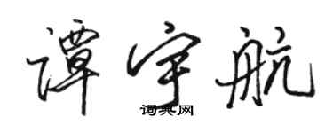 駱恆光譚宇航行書個性簽名怎么寫