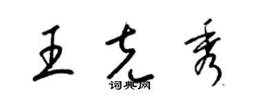 梁錦英王克秀草書個性簽名怎么寫