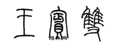 陳墨王賓雙篆書個性簽名怎么寫