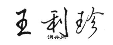 駱恆光王利珍行書個性簽名怎么寫